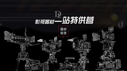 廣州多來(lái)Dollar影視器材 專業(yè)影視設(shè)備的品質(zhì)之選