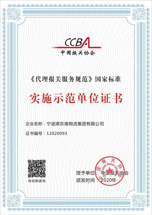 首批代理報關服務規范國家標準實施示范單位引領貨物報關代理服務新紀元
